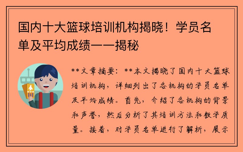国内十大篮球培训机构揭晓！学员名单及平均成绩一一揭秘