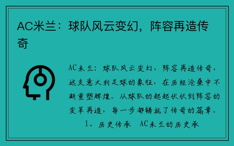 AC米兰：球队风云变幻，阵容再造传奇