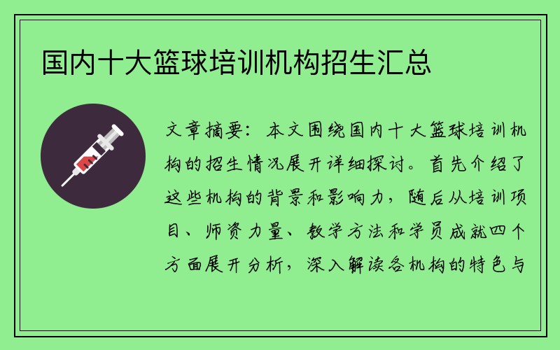国内十大篮球培训机构招生汇总
