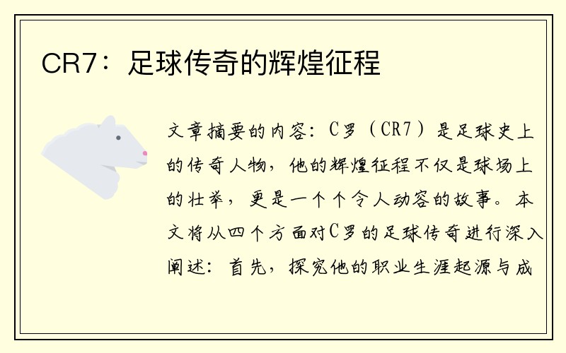 CR7：足球传奇的辉煌征程