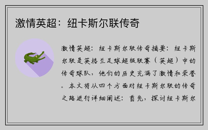 激情英超：纽卡斯尔联传奇