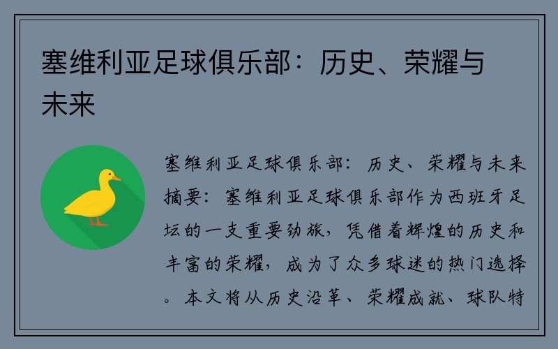 塞维利亚足球俱乐部：历史、荣耀与未来
