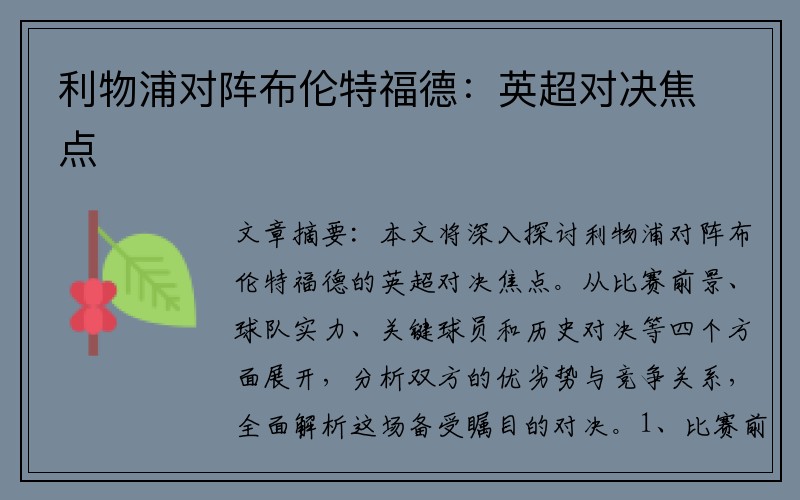 利物浦对阵布伦特福德：英超对决焦点