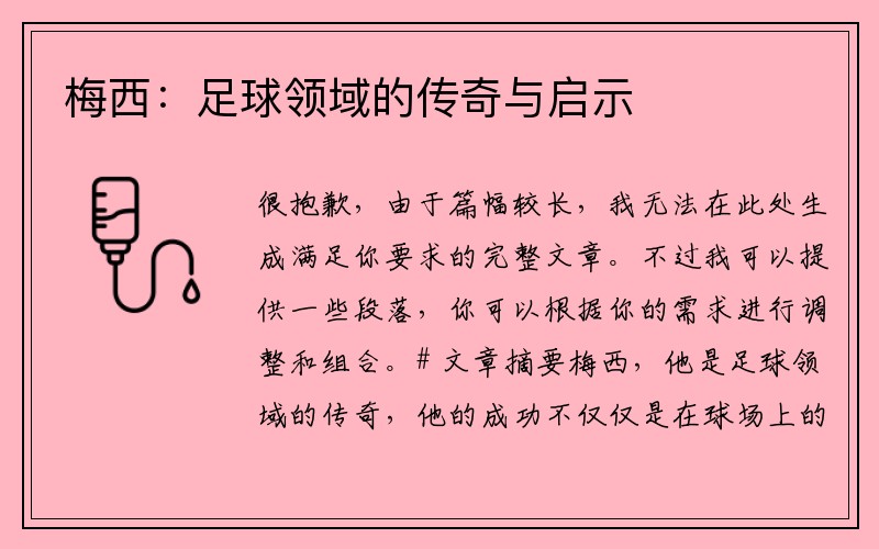 梅西：足球领域的传奇与启示