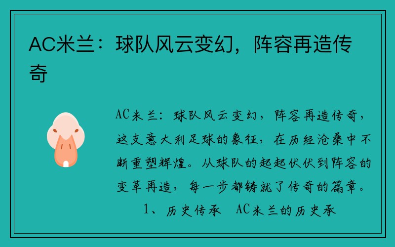 AC米兰：球队风云变幻，阵容再造传奇