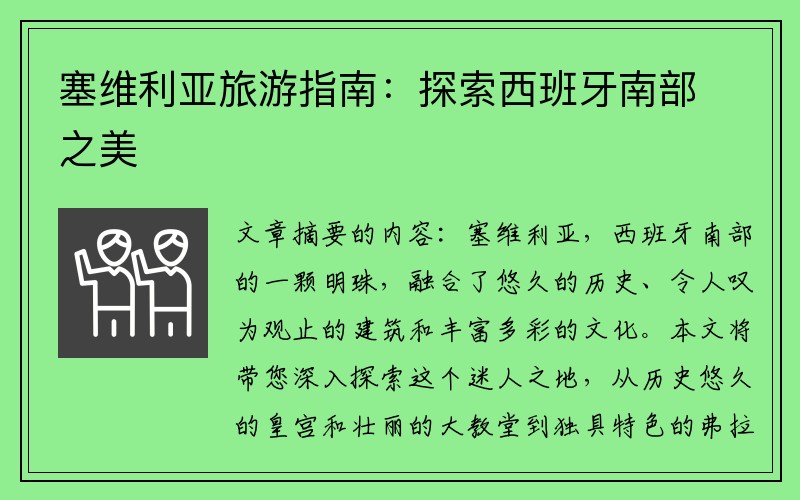 塞维利亚旅游指南：探索西班牙南部之美