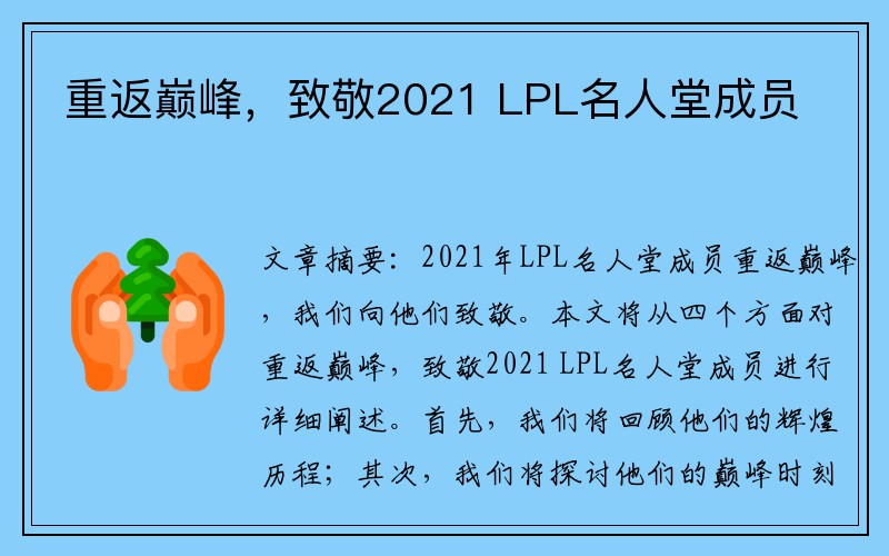 重返巅峰，致敬2021 LPL名人堂成员