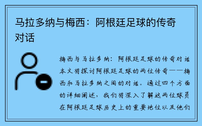 马拉多纳与梅西：阿根廷足球的传奇对话