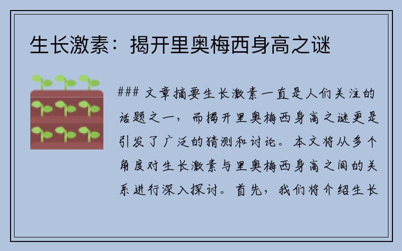 生长激素：揭开里奥梅西身高之谜
