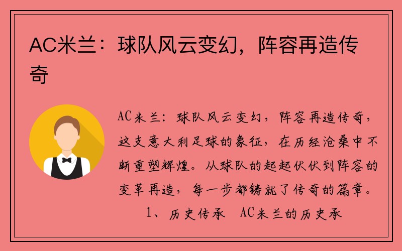 AC米兰：球队风云变幻，阵容再造传奇