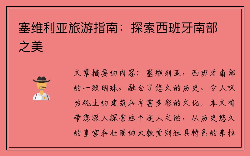 塞维利亚旅游指南：探索西班牙南部之美