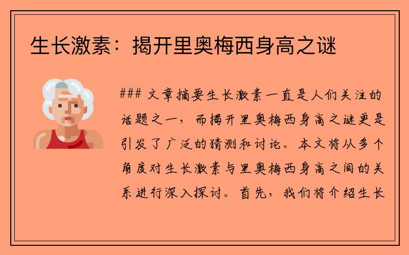 生长激素：揭开里奥梅西身高之谜