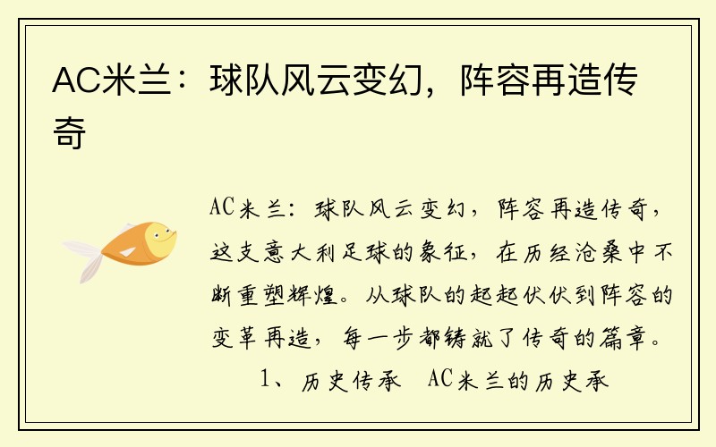 AC米兰：球队风云变幻，阵容再造传奇