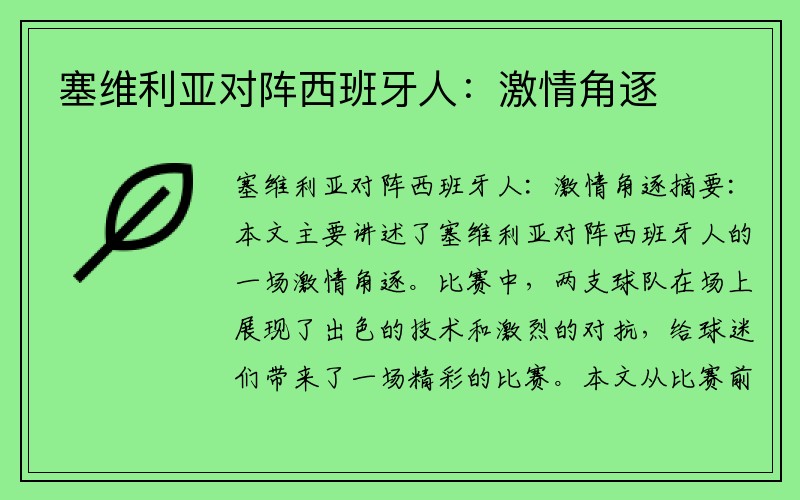塞维利亚对阵西班牙人：激情角逐