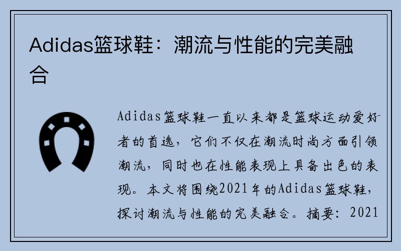 Adidas篮球鞋：潮流与性能的完美融合