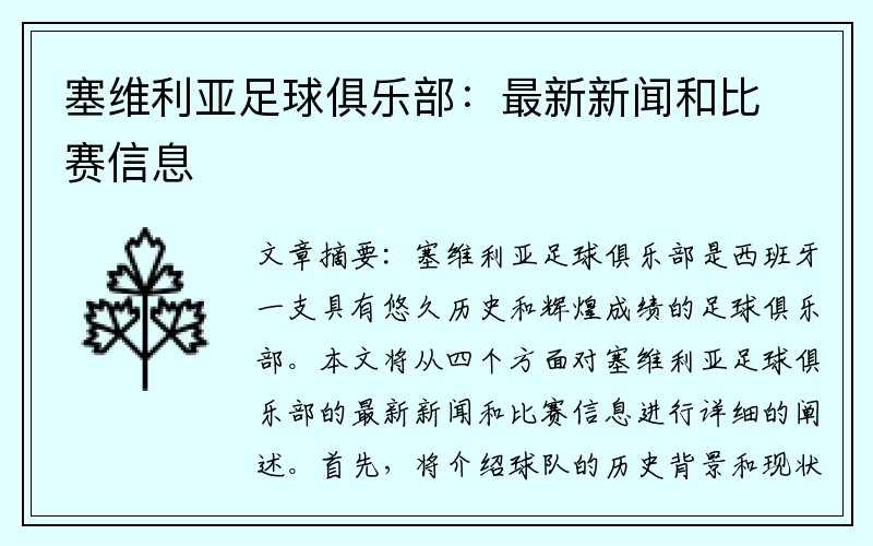 塞维利亚足球俱乐部：最新新闻和比赛信息
