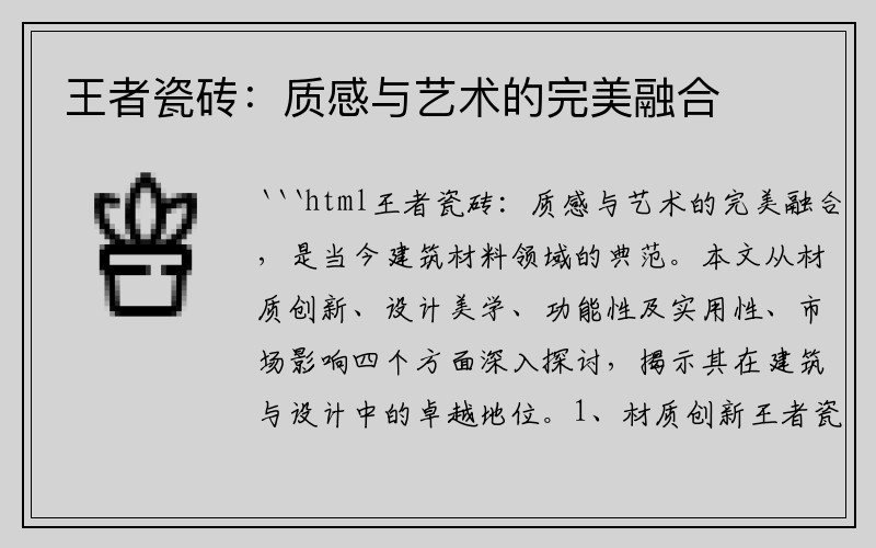 王者瓷砖：质感与艺术的完美融合