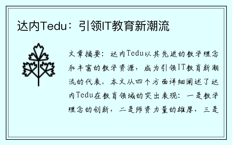 达内Tedu：引领IT教育新潮流