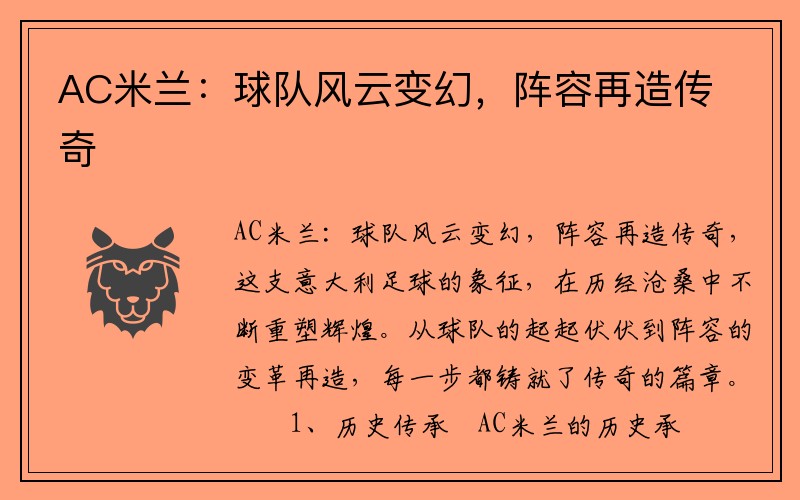 AC米兰：球队风云变幻，阵容再造传奇