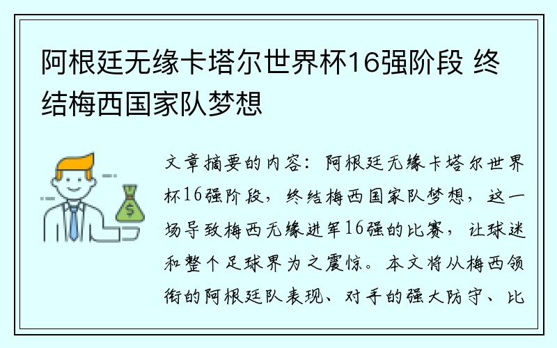 阿根廷无缘卡塔尔世界杯16强阶段 终结梅西国家队梦想