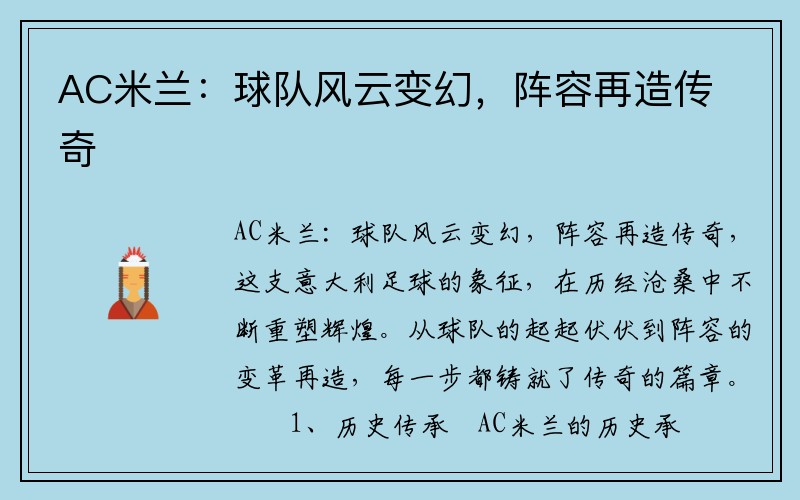 AC米兰：球队风云变幻，阵容再造传奇