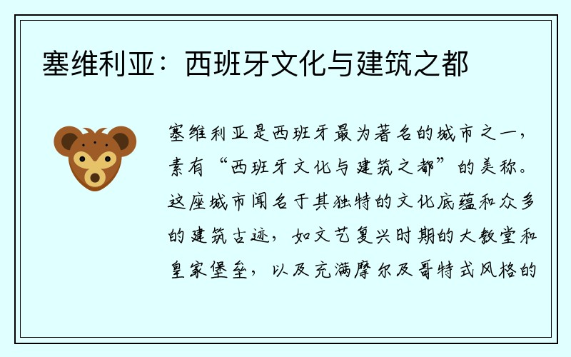 塞维利亚：西班牙文化与建筑之都