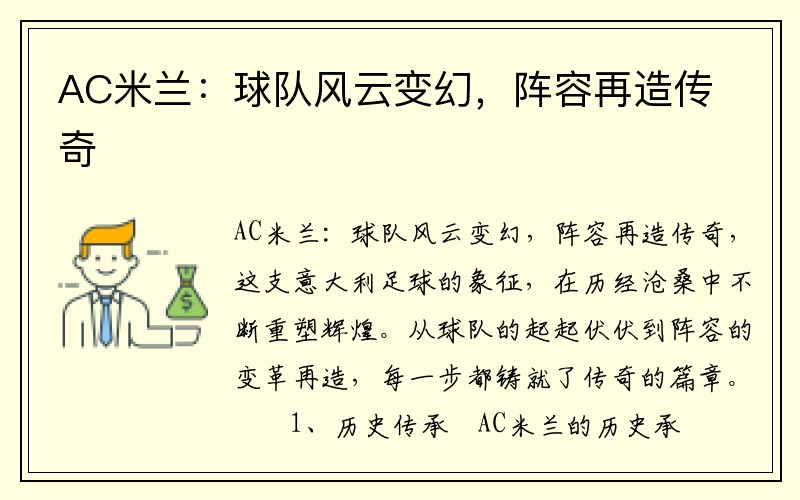AC米兰：球队风云变幻，阵容再造传奇