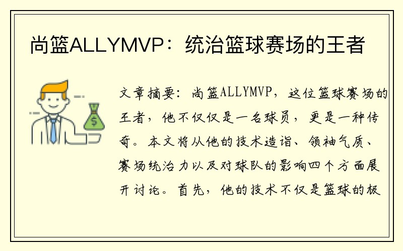 尚篮ALLYMVP：统治篮球赛场的王者