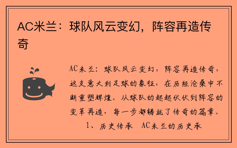 AC米兰：球队风云变幻，阵容再造传奇