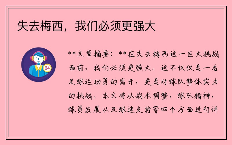 失去梅西，我们必须更强大