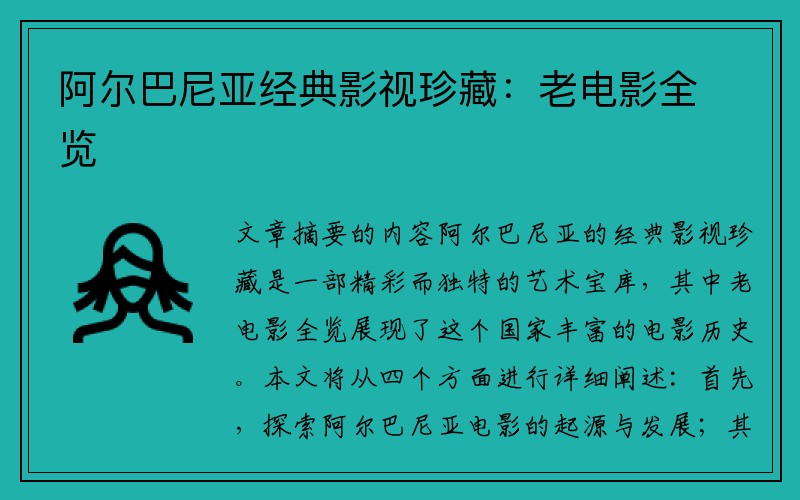 阿尔巴尼亚经典影视珍藏：老电影全览