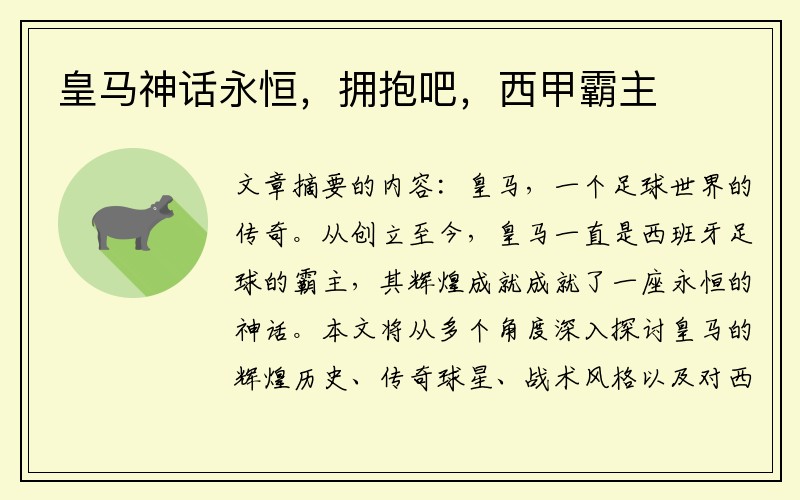 皇马神话永恒，拥抱吧，西甲霸主