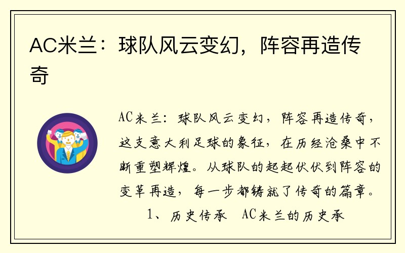 AC米兰：球队风云变幻，阵容再造传奇