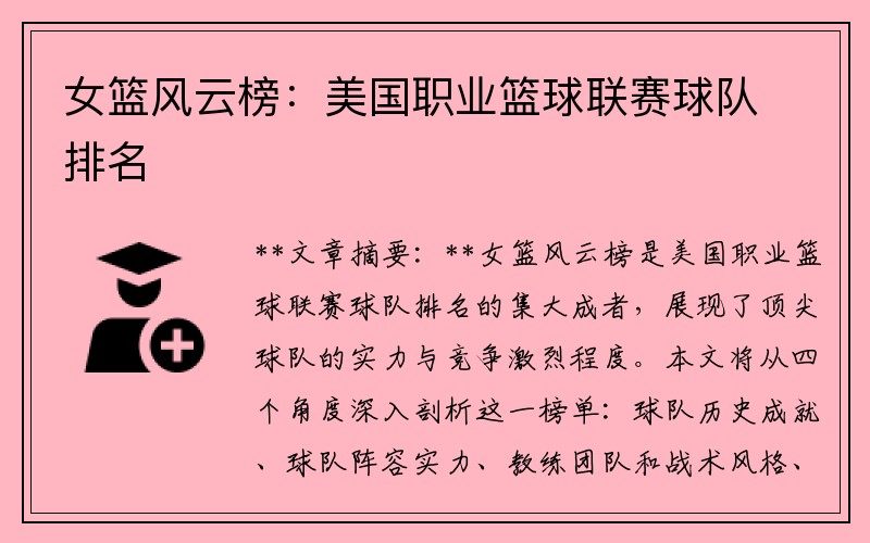 女篮风云榜：美国职业篮球联赛球队排名