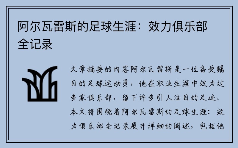 阿尔瓦雷斯的足球生涯：效力俱乐部全记录