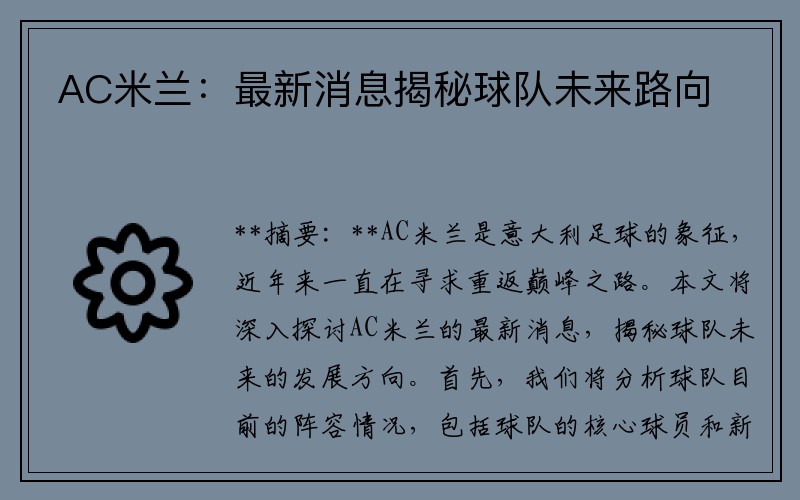 AC米兰：最新消息揭秘球队未来路向