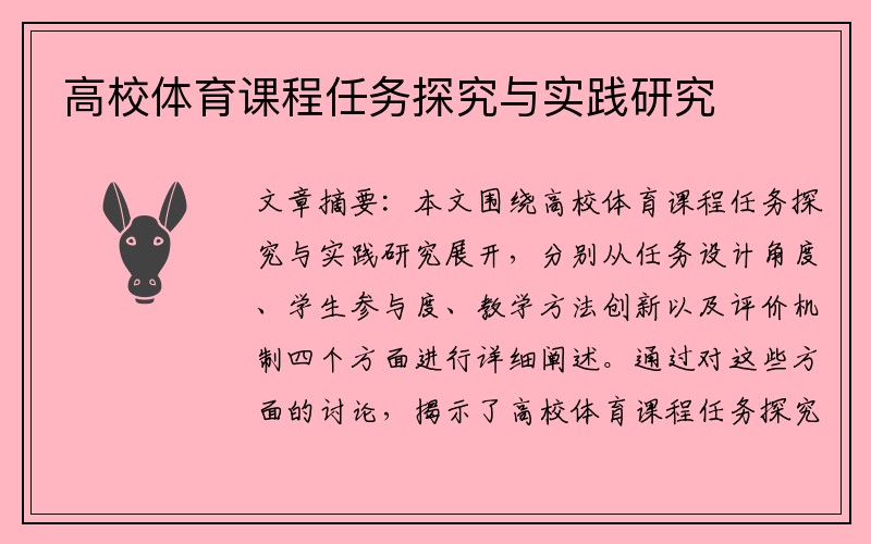 高校体育课程任务探究与实践研究
