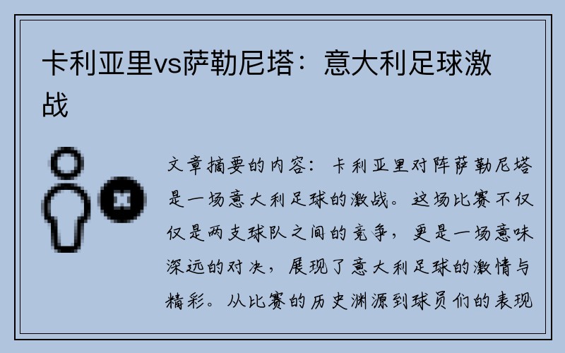 卡利亚里vs萨勒尼塔：意大利足球激战