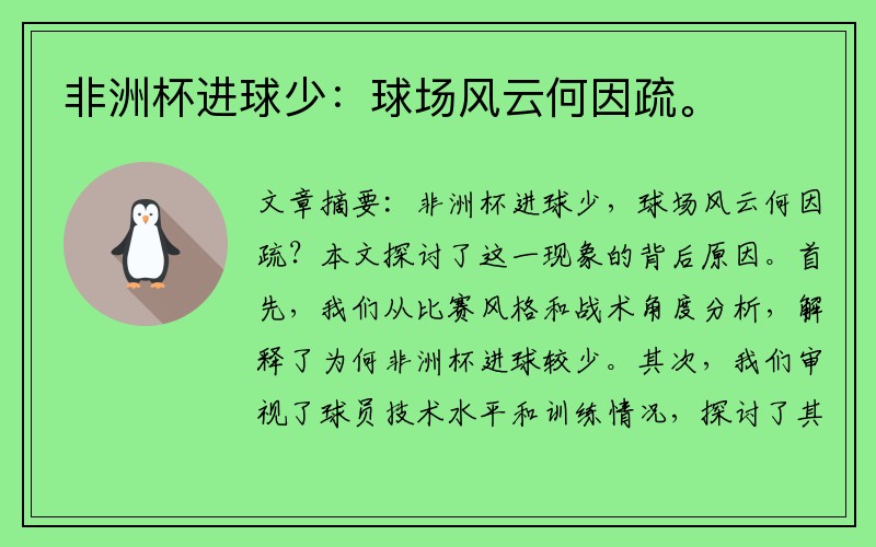 非洲杯进球少：球场风云何因疏。