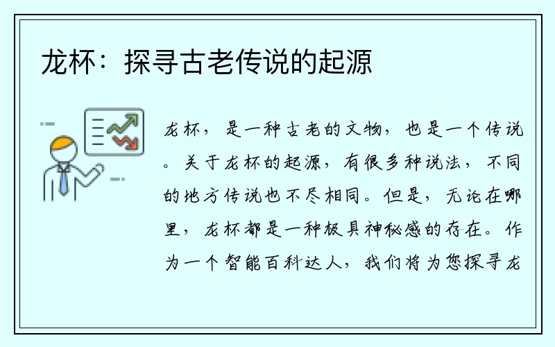 龙杯：探寻古老传说的起源