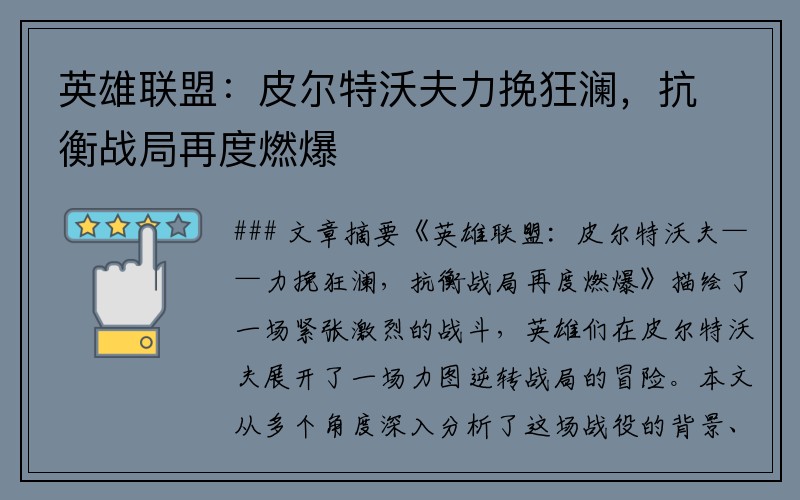 英雄联盟：皮尔特沃夫力挽狂澜，抗衡战局再度燃爆