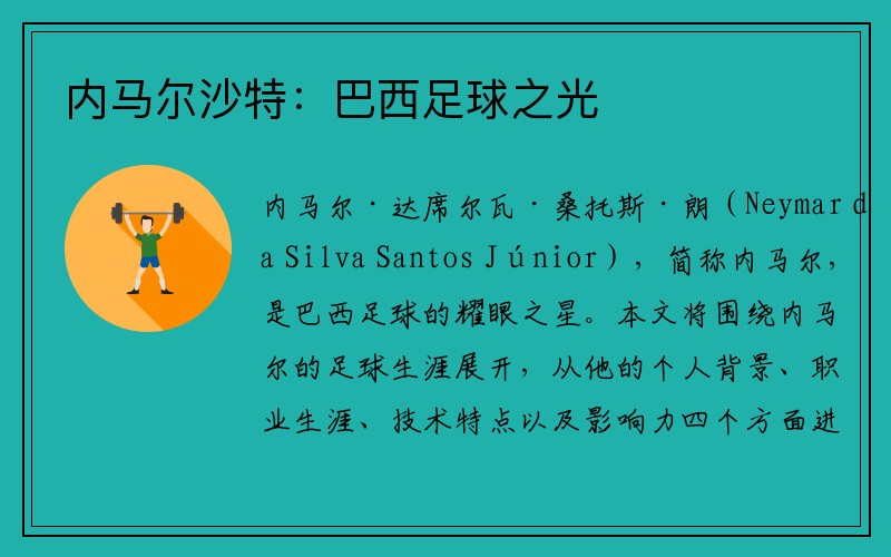 内马尔沙特：巴西足球之光