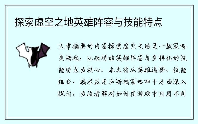 探索虚空之地英雄阵容与技能特点