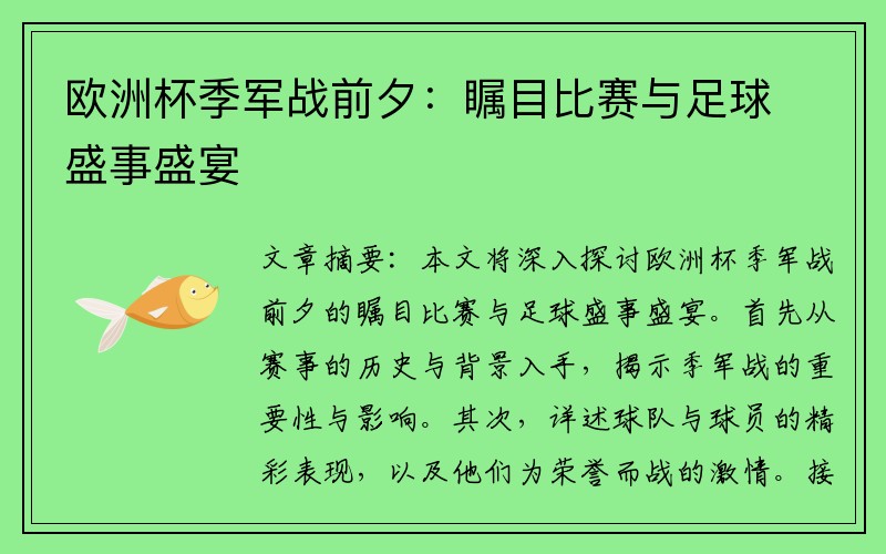 欧洲杯季军战前夕：瞩目比赛与足球盛事盛宴