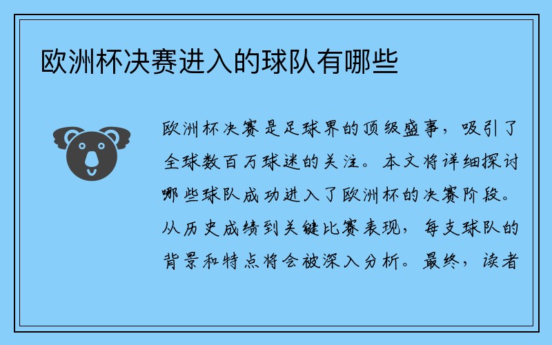 欧洲杯决赛进入的球队有哪些