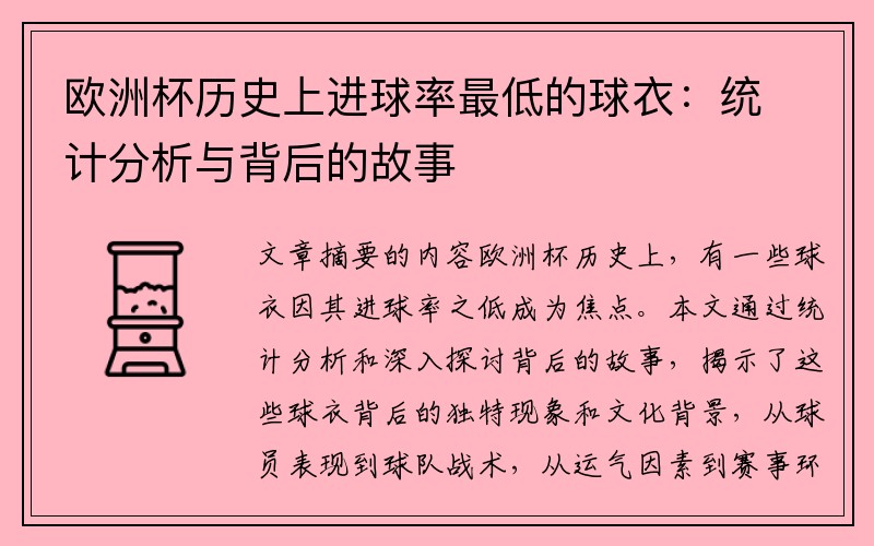 欧洲杯历史上进球率最低的球衣：统计分析与背后的故事