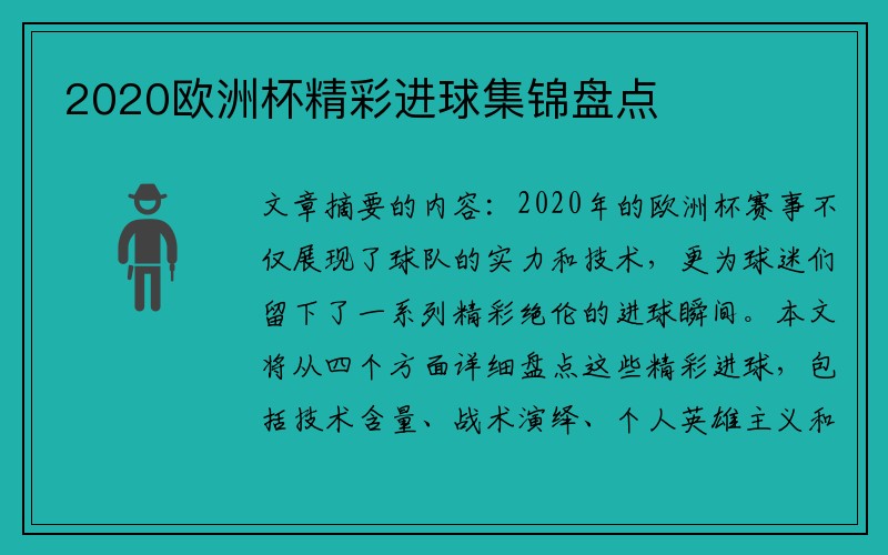 2020欧洲杯精彩进球集锦盘点