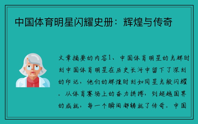 中国体育明星闪耀史册：辉煌与传奇