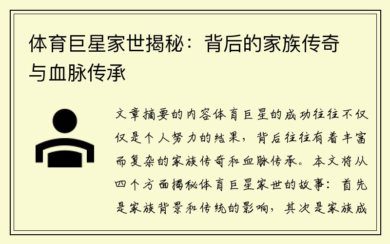 体育巨星家世揭秘：背后的家族传奇与血脉传承