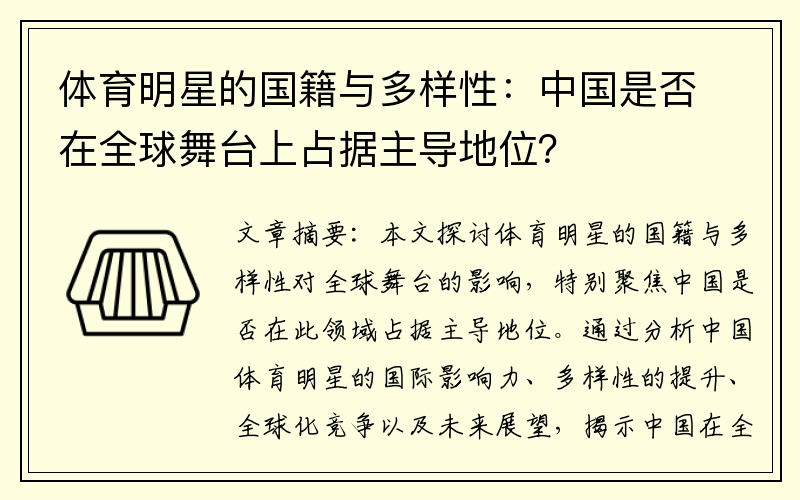 体育明星的国籍与多样性：中国是否在全球舞台上占据主导地位？